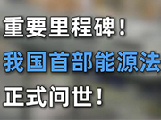 我國(guó)首部能源法正式實(shí)施，有何深意?